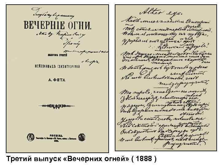 Третий выпуск «Вечерних огней» ( 1888 ) 