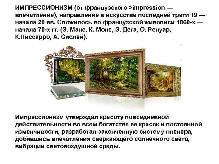 ИМПРЕССИОНИЗМ (от французского >impression — впечатление), направление в искусстве последней трети 19 — начала