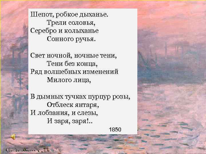 Шепот, робкое дыханье. Трели соловья, Серебро и колыханье Сонного ручья. Свет ночной, ночные тени,