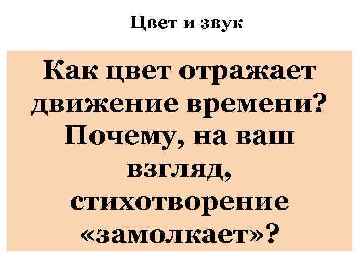 Цвет и звук Как цвет отражает движение времени? Почему, на ваш взгляд, стихотворение «замолкает»