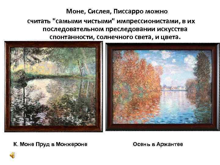 Моне, Сислея, Писсарро можно считать 