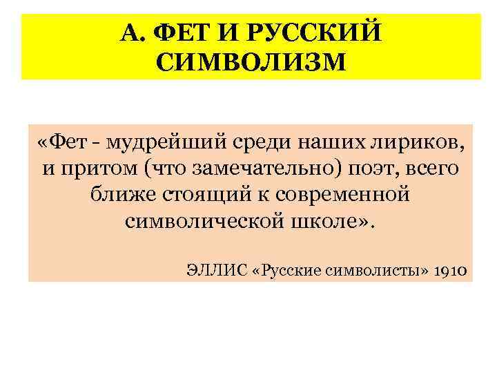 А. ФЕТ И РУССКИЙ СИМВОЛИЗМ «Фет - мудрейший среди наших лириков, и притом (что