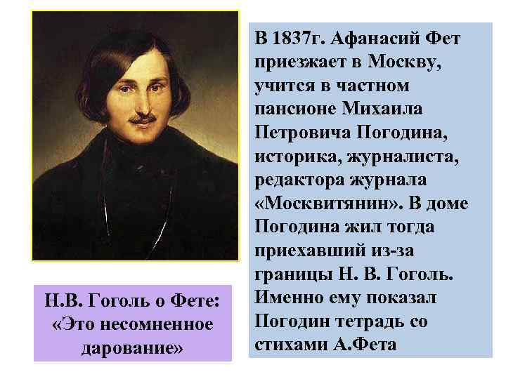 Н. В. Гоголь о Фете: «Это несомненное дарование» В 1837 г. Афанасий Фет приезжает