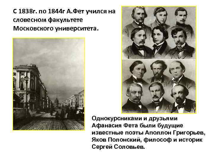 С 1838 г. по 1844 г А. Фет учился на словесном факультете Московского университета.