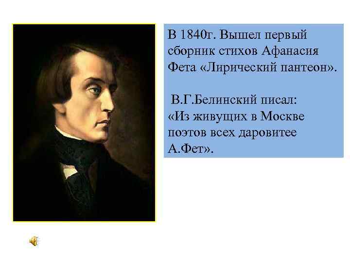 В 1840 г. Вышел первый сборник стихов Афанасия Фета «Лирический пантеон» . В. Г.