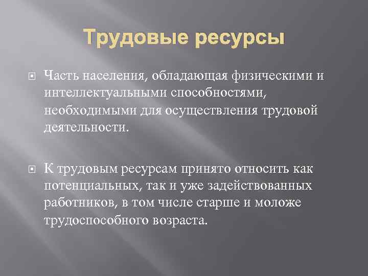 Трудовые ресурсы Часть населения, обладающая физическими и интеллектуальными способностями, необходимыми для осуществления трудовой деятельности.