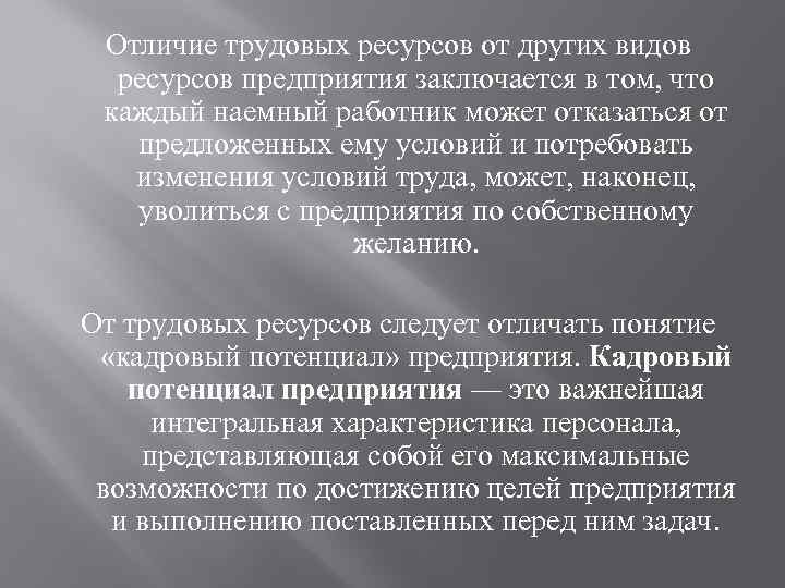 Отличие трудовых ресурсов от других видов ресурсов предприятия заключается в том, что каждый наемный