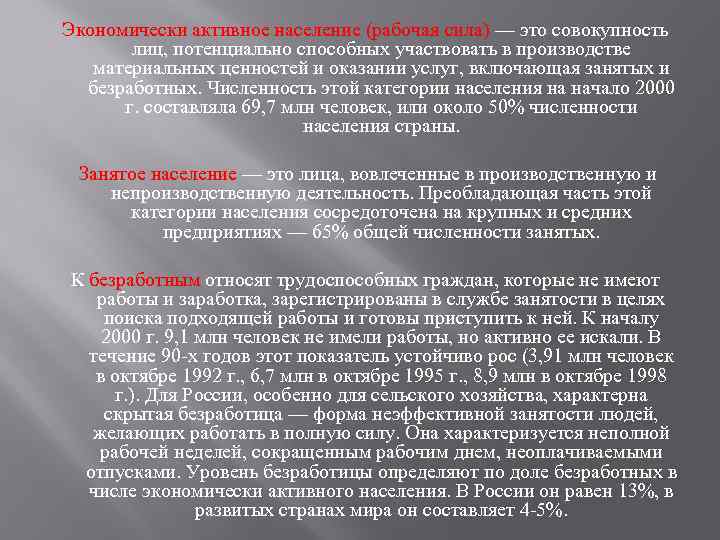 Экономически активное население (рабочая сила) — это совокупность лиц, потенциально способных участвовать в производстве