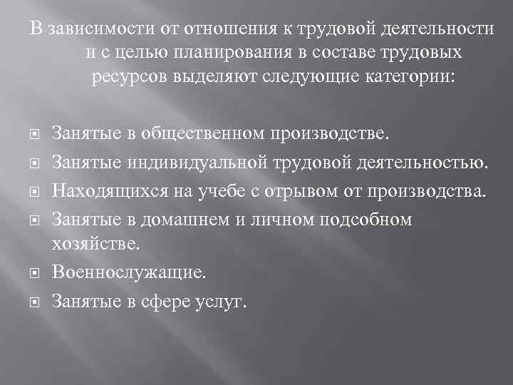 В зависимости от отношения к трудовой деятельности и с целью планирования в составе трудовых