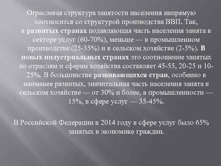 Отраслевая структура занятости населения напрямую соотносится со структурой производства ВВП. Так, в развитых странах