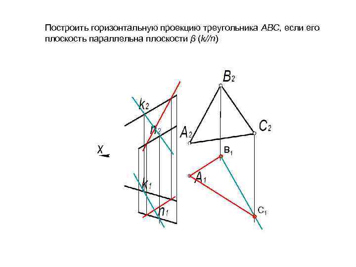 Проекция стороны треугольника. Горизонтальная проекция треугольника АВС. Плоскость параллельная горизонтальной плоскости проекций. Построить горизонтальную проекцию прямой принадлежащей плоскости. Достроить горизонтальную проекцию треугольника АВС.