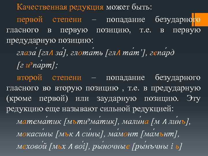 Редукция это. Редукция первой и второй степени в русском языке. Качественная редукция гласных. Качественная и Количественная редукция гласных. Редукция безударных гласных.