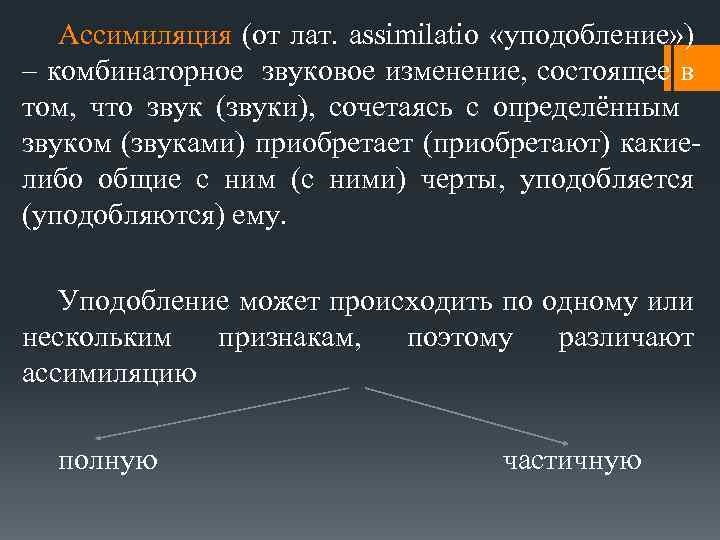 Ассимиляция (от лат. assimilatio «уподобление» ) – комбинаторное звуковое изменение, состоящее в том, что