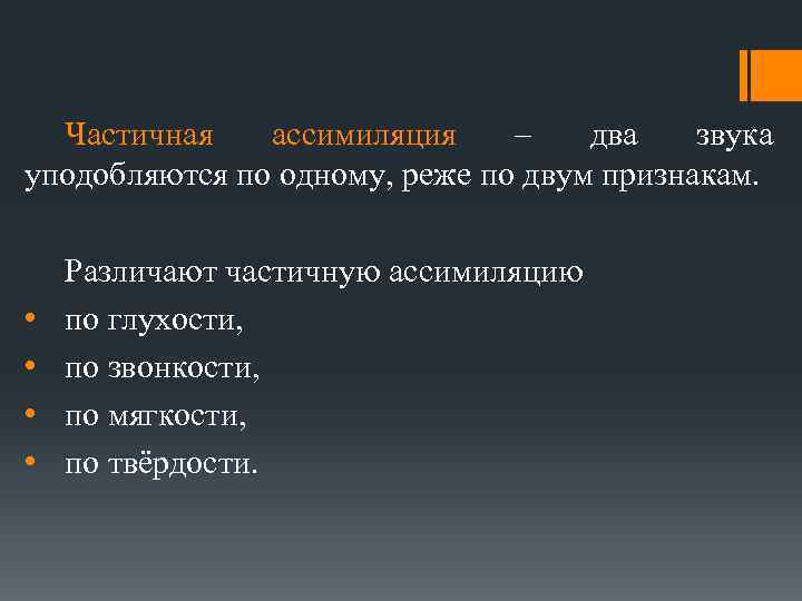 Частичная ассимиляция – два звука уподобляются по одному, реже по двум признакам. • •