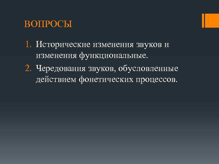 ВОПРОСЫ 1. Исторические изменения звуков и изменения функциональные. 2. Чередования звуков, обусловленные действием фонетических