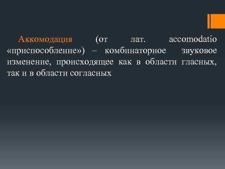 Аккомодация (от лат. accomodatio «приспособление» ) – комбинаторное звуковое изменение, происходящее как в области