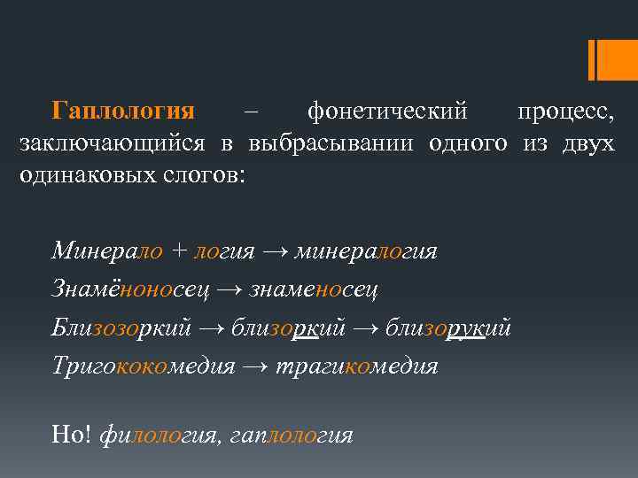 Гаплология – фонетический процесс, заключающийся в выбрасывании одного из двух одинаковых слогов: Минерало +