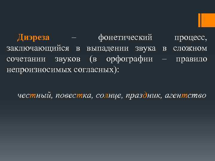 Выпадение звуков в слове 7 букв. Выпадение фонетический процесс. Фонетические процессы примеры. Диереза это в языкознании. Выпадение согласного звука в фонетике.