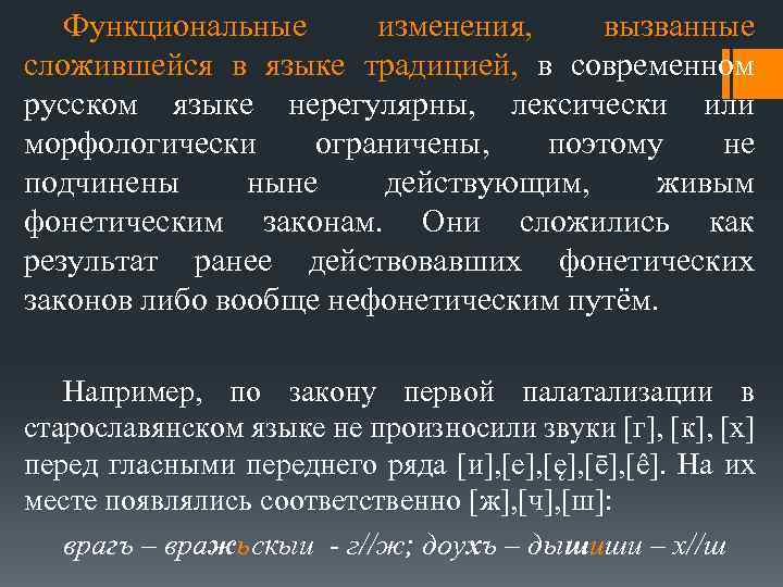 Функциональные изменения, вызванные сложившейся в языке традицией, в современном русском языке нерегулярны, лексически или