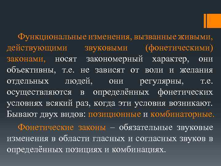 Функциональные изменения, вызванные живыми, действующими звуковыми (фонетическими) законами, носят закономерный характер, они объективны, т.