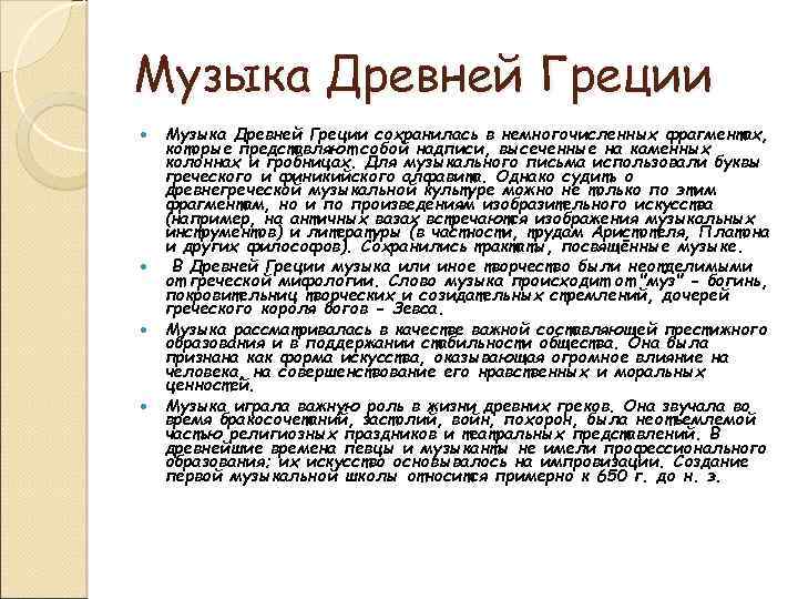 Музыка с греческого перевод. Музыка древней Греции доклад. Жанры греческой музыки. Жанры античной музыки. Особенности музыки древней Греции.