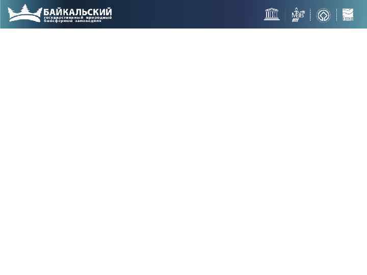  «Байкальский заповедник: работа по предотвращению загрязнений окружающей среды» п. Танхой, 4 августа 2017