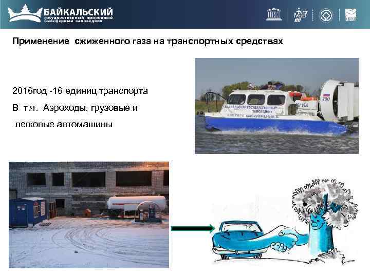 Применение сжиженного газа на транспортных средствах 2016 год -16 единиц транспорта В т. ч.