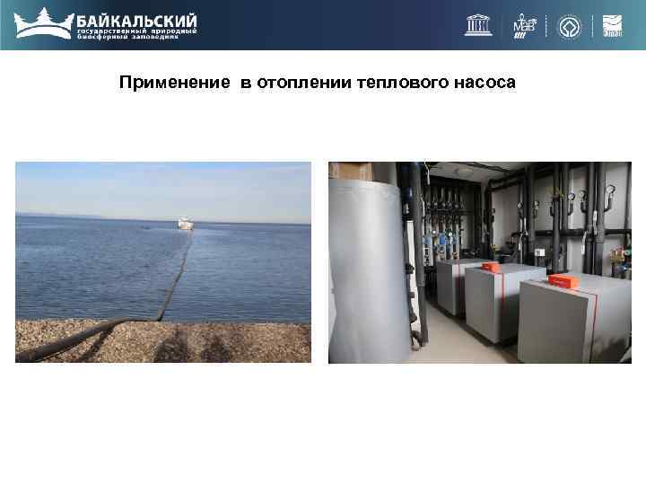 Применение в отоплении теплового насоса 