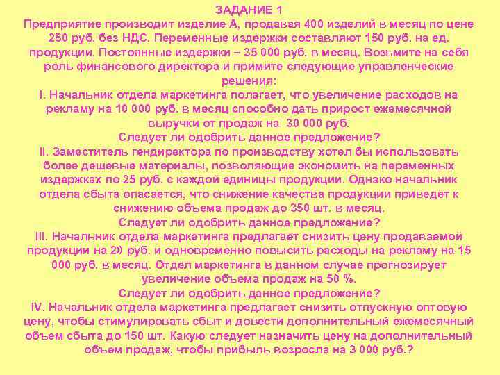 ЗАДАНИЕ 1 Предприятие производит изделие А, продавая 400 изделий в месяц по цене 250