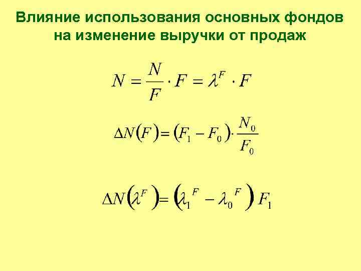 Влияние использования основных фондов на изменение выручки от продаж 