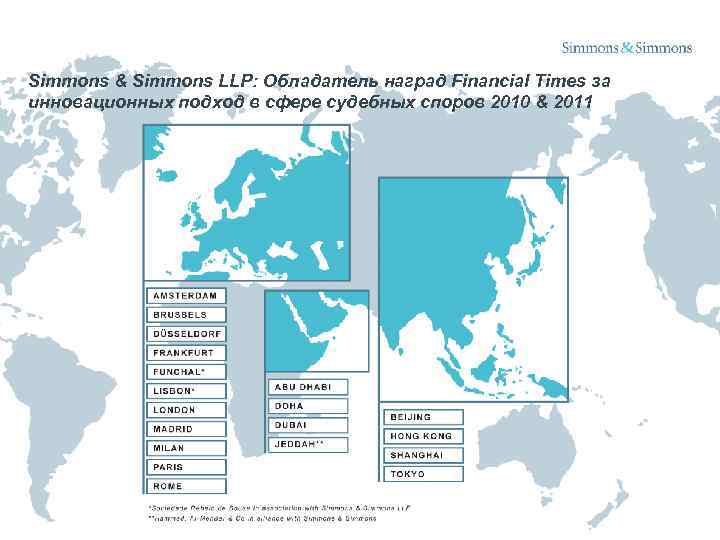 Simmons & Simmons LLP: Обладатель наград Financial Times за инновационных подход в сфере судебных