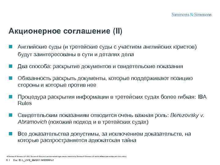 Акционерное соглашение (II) n Английские суды (и третейские суды с участием английских юристов) будут
