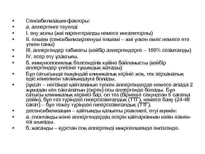  • • • Сенсибилизация факторы: а. аллергенге тәуелді I. ену жолы (жиі парентералды