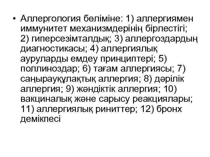  • Аллергология бөліміне: 1) аллергиямен иммунитет механизмдерінің бірлестігі; 2) гиперсезімталдық; 3) аллергоздардың диагностикасы;