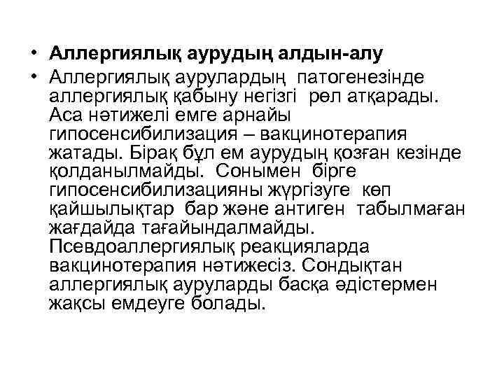  • Аллергиялық аурудың алдын-алу • Аллергиялық аурулардың патогенезінде аллергиялық қабыну негізгі рөл атқарады.