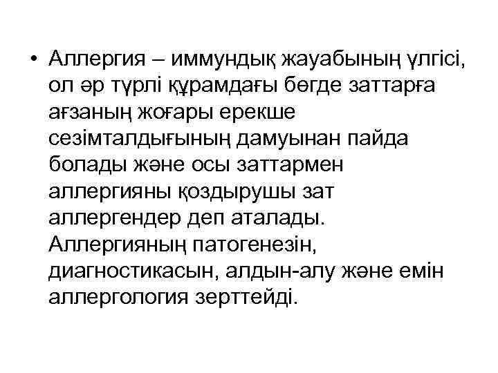  • Аллергия – иммундық жауабының үлгісі, ол әр түрлі құрамдағы бөгде заттарға ағзаның