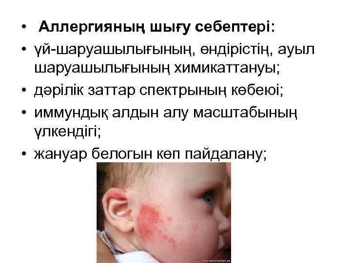  • Аллергияның шығу себептері: • үй-шаруашылығының, өндірістің, ауыл шаруашылығының химикаттануы; • дәрілік заттар