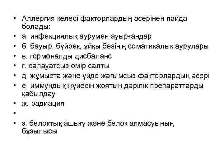  • Аллергия келесі факторлардың әсерінен пайда болады: • а. инфекциялық аурумен ауырғандар •