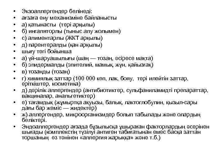  • • • • Экзоаллергендер бөлінеді: ағзаға ену механизміне байланысты а) қатынасты (тері