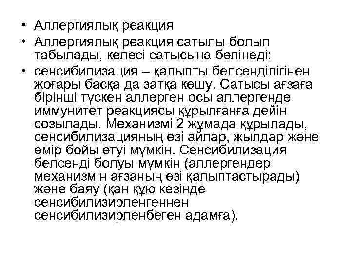  • Аллергиялық реакция сатылы болып табылады, келесі сатысына бөлінеді: • сенсибилизация – қалыпты