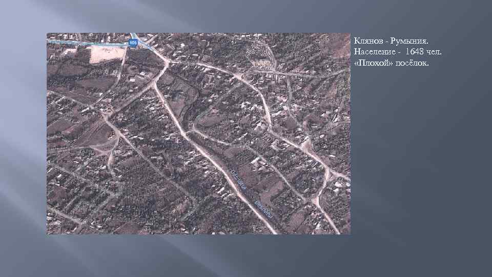 Клянов - Румыния. Население - 1648 чел. «Плохой» посёлок. 