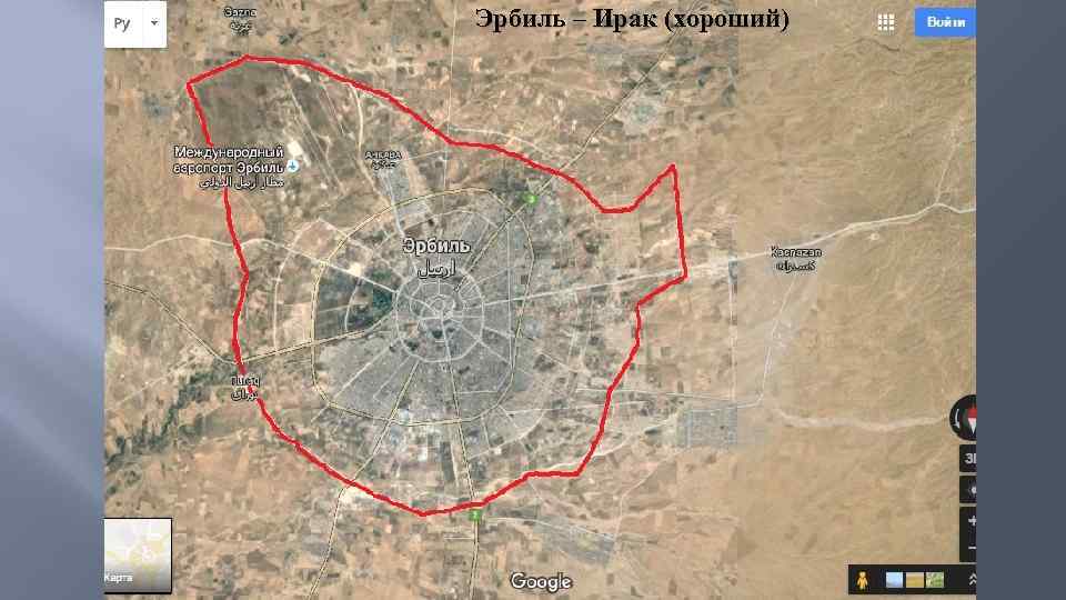 Эрбиль – Ирак (хороший) 