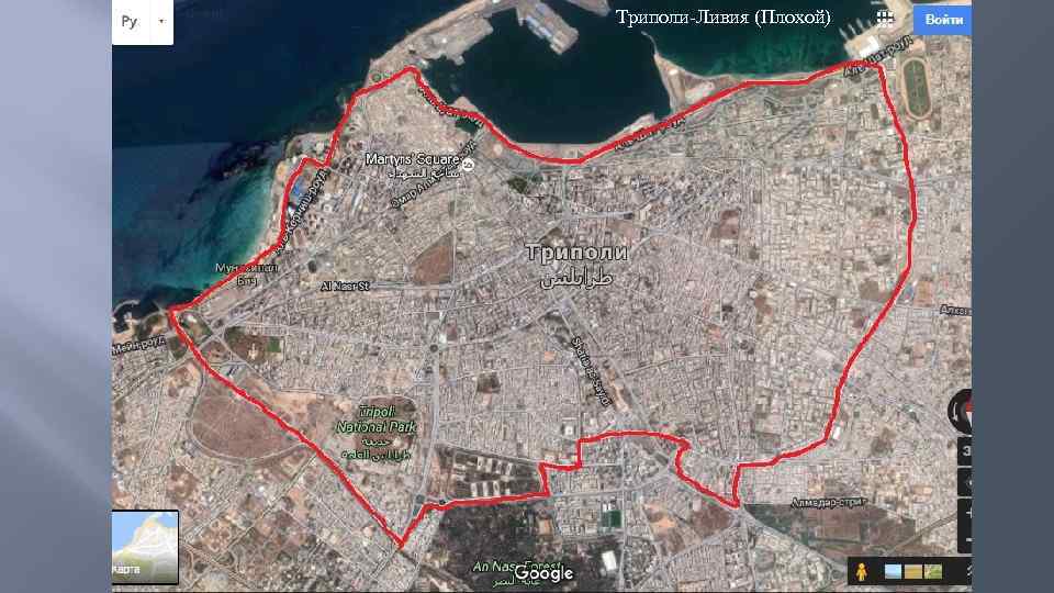 Триполи-Ливия (Плохой) 