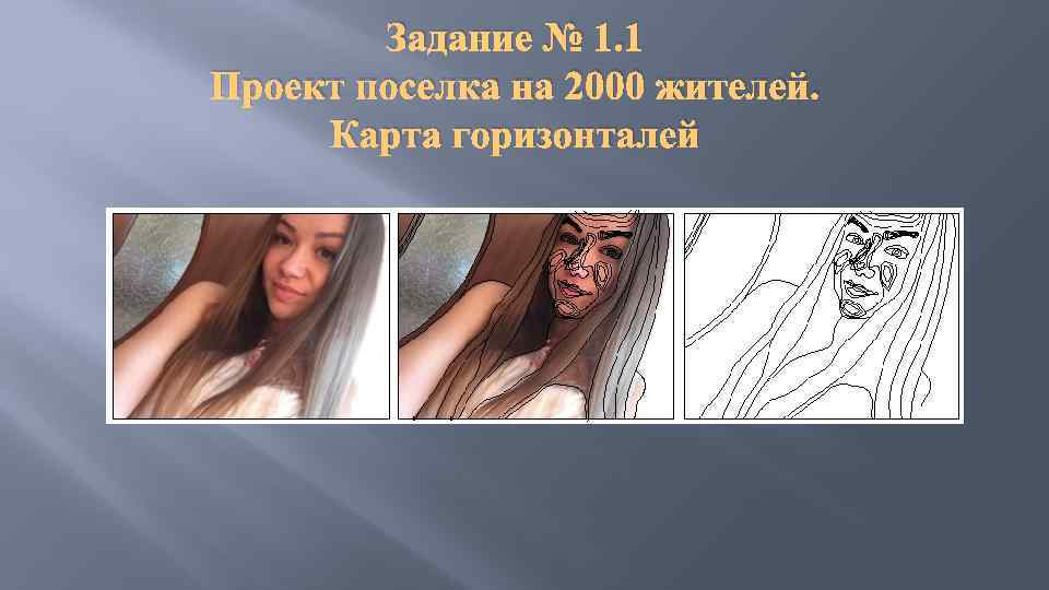 Задание № 1. 1 Проект поселка на 2000 жителей. Карта горизонталей 