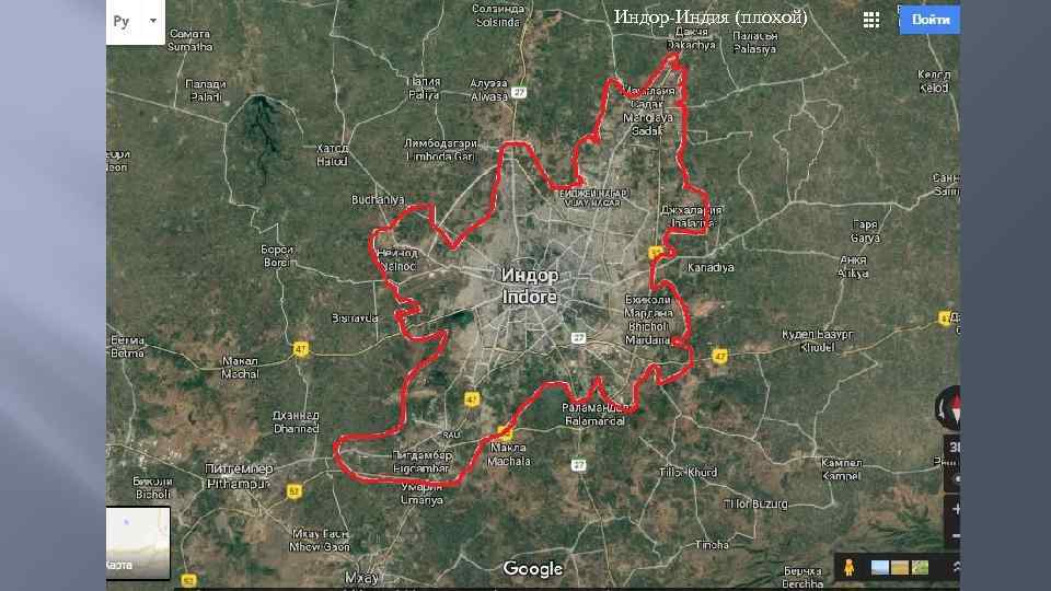 Индор-Индия (плохой) 