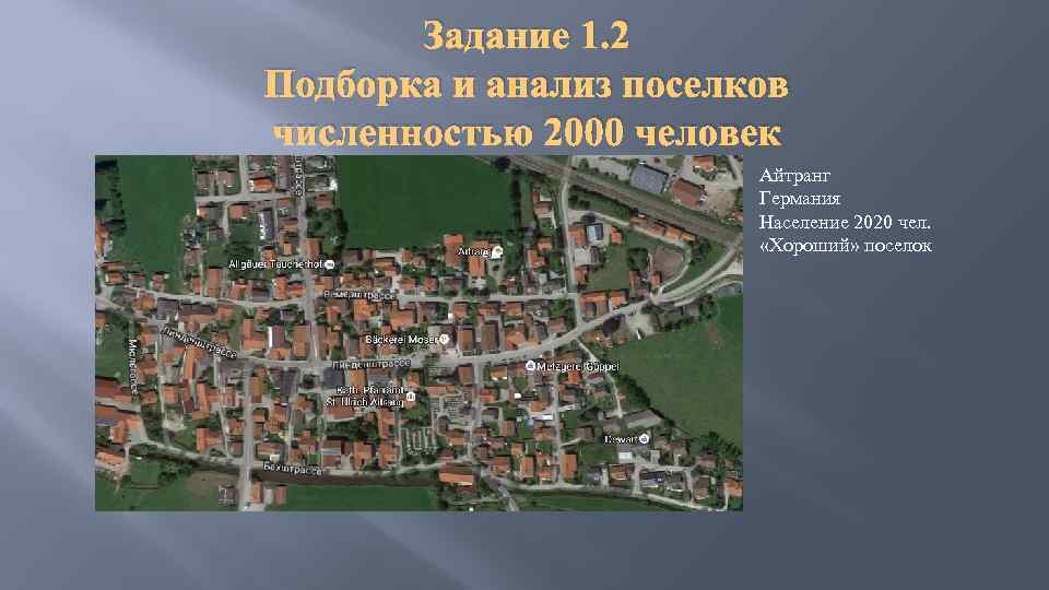 Задание 1. 2 Подборка и анализ поселков численностью 2000 человек Айтранг Германия Население 2020