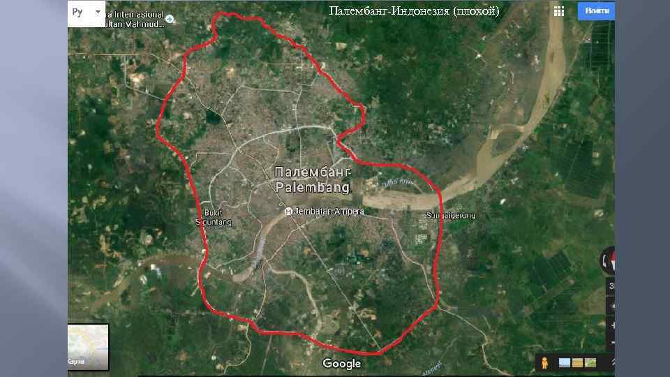 Палембанг-Индонезия (плохой) 