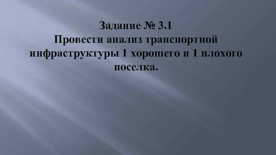 Задание № 3. 1 Провести анализ транспортной инфраструктуры 1 хорошего и 1 плохого поселка.