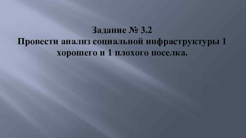 Задание № 3. 2 Провести анализ социальной инфраструктуры 1 хорошего и 1 плохого поселка.