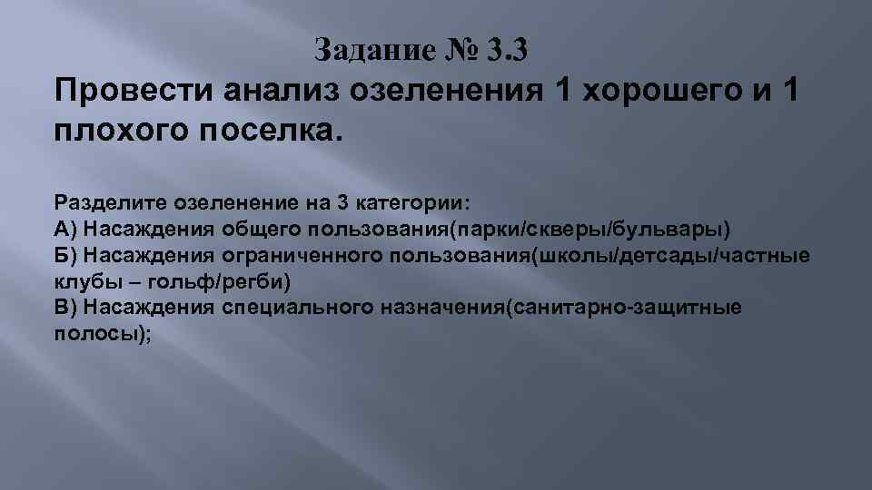 Задание № 3. 3 Провести анализ озеленения 1 хорошего и 1 плохого поселка. Разделите